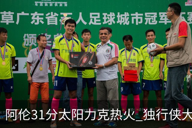 阿伦31分太阳力克热火 独行侠大胜开拓者36分