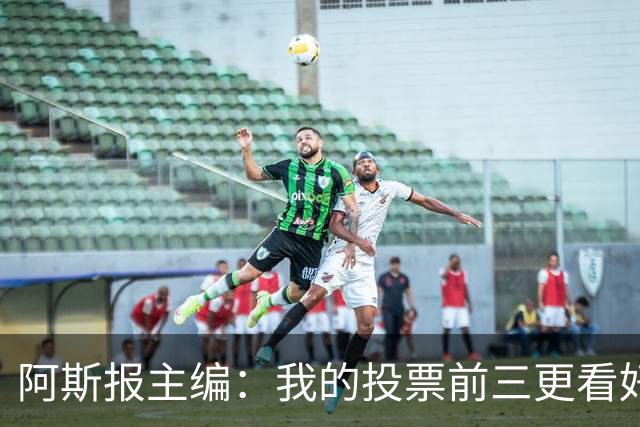 阿斯报主编：我的投票前三更看好亚马尔，凯恩还缺少一些东西
