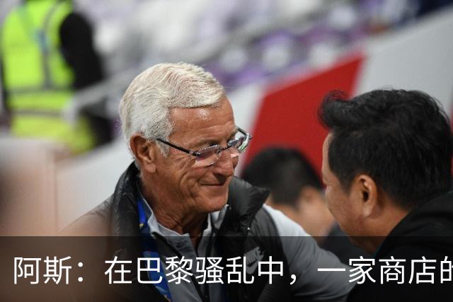 阿斯：在巴黎骚乱中，一家商店的梅西签名巴萨球衣被盗