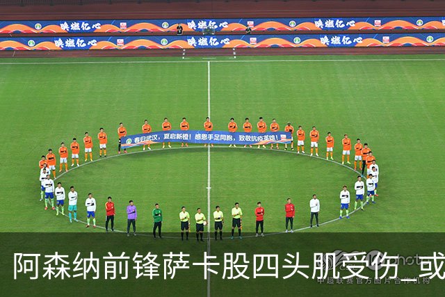 阿森纳前锋萨卡股四头肌受伤 或将缺阵至少六周