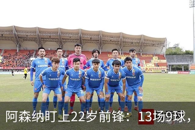 阿森纳盯上22岁前锋：13场9球，标价2000万欧