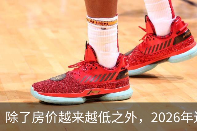 除了房价越来越低之外，2026年还将迎来4大“贬值潮”！