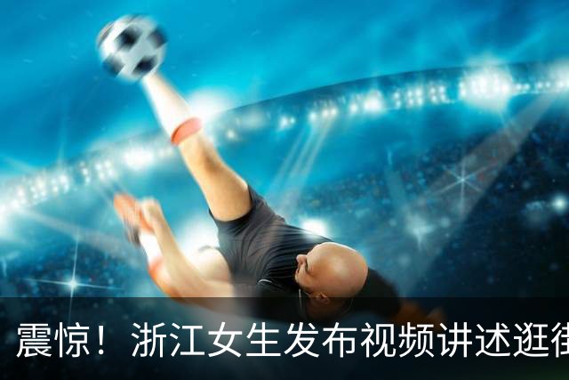 震惊！浙江女生发布视频讲述逛街经历，称父亲对过路女子反复上下扫视，网友：这是大义灭亲，还是欲加之罪