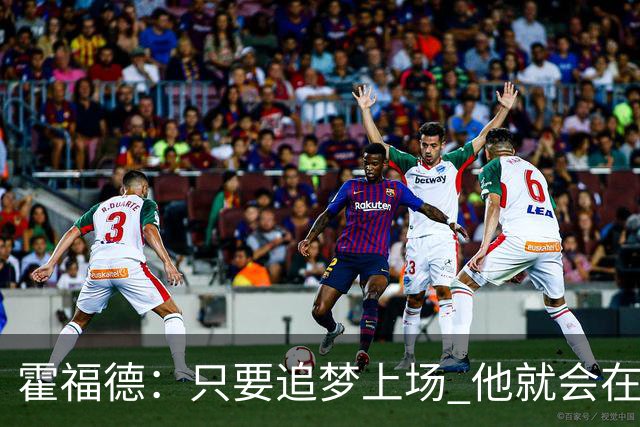 霍福德：只要追梦上场 他就会在防守端尽职尽责&梳理进攻