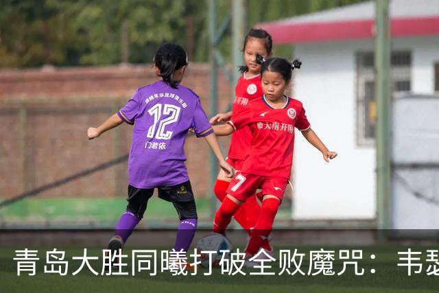青岛大胜同曦打破全败魔咒：韦瑟斯庞复出24+5+6 法尔32+11