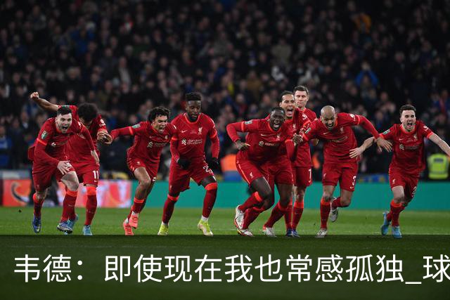 韦德：即使现在我也常感孤独 球员有压力但大家只关心你的表现