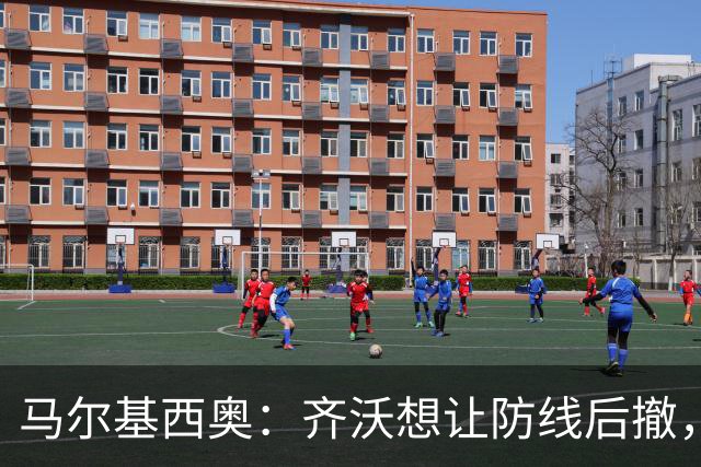 马尔基西奥：齐沃想让防线后撤，国米后场不够统一