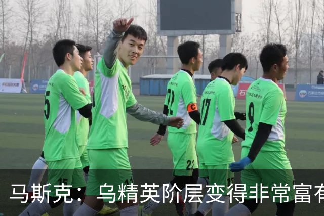 马斯克：乌精英阶层变得非常富有，而民众的孩子却死在战壕中