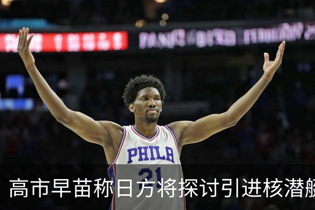 高市早苗称日方将探讨引进核潜艇，中方：在遵守战后国际秩序、恪守国际义务问题上，日方没有所谓“探讨”的余地