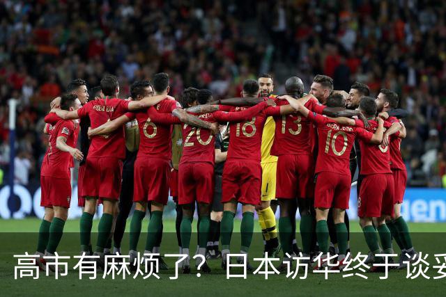高市有麻烦了？日本访华终于谈妥，中方给足面子，中日即将破冰？