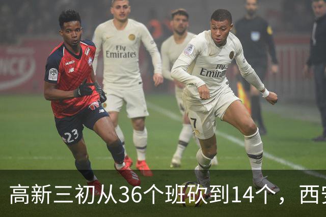 高新三初从36个班砍到14个，西安的老师开始往哪儿挪？