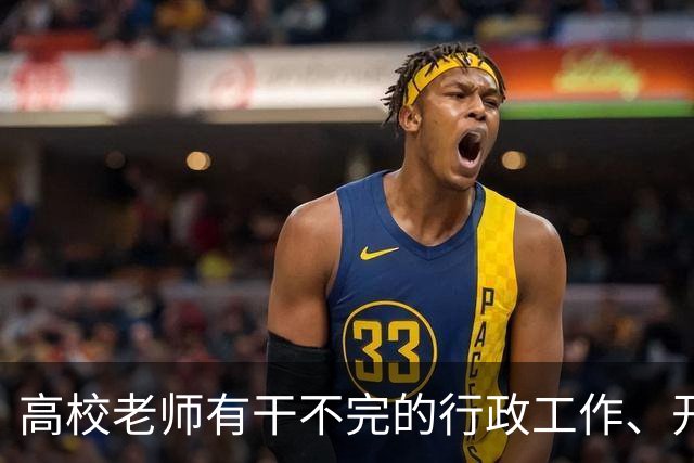 高校老师有干不完的行政工作、开不完的会议！有高校基本每隔一天就有会议，还要准时签到，说是要纳入绩效考核......