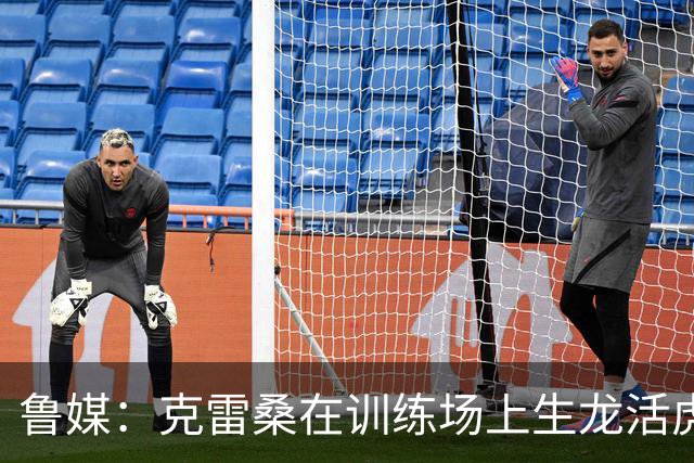 鲁媒：克雷桑在训练场上生龙活虎，他有着无可替代的战术价值