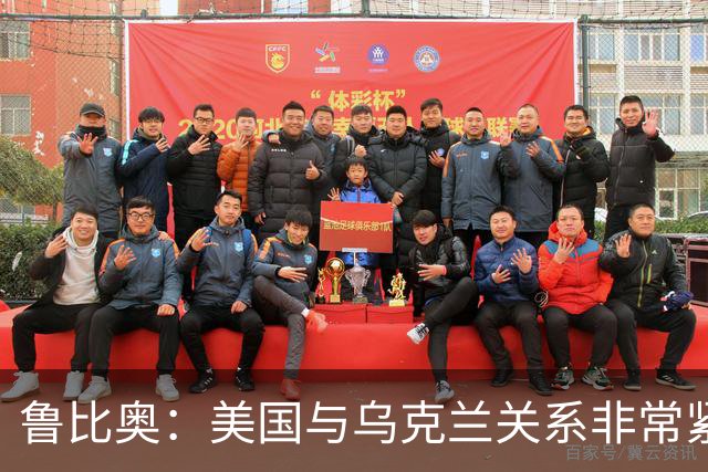 鲁比奥：美国与乌克兰关系非常紧张，特朗普对有关他“故意采取行动损害乌克兰利益”的说法感到不满，认为这“不公平，也不符合事实”