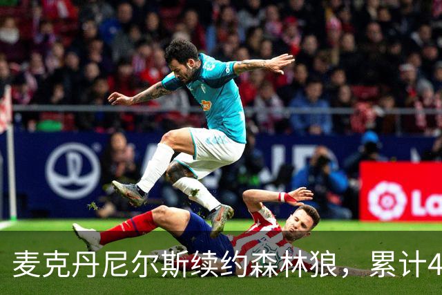 麦克丹尼尔斯续约森林狼，累计4年1.24亿