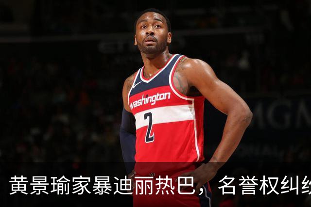 黄景瑜家暴迪丽热巴，名誉权纠纷案落槌终有结果