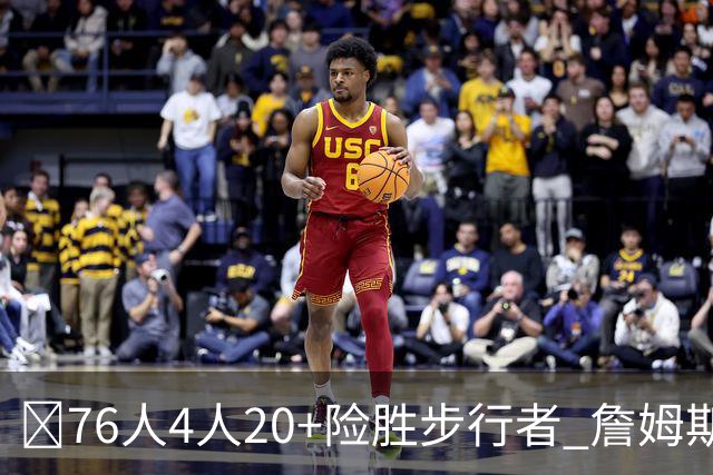 🏀76人4人20+险胜步行者 詹姆斯13+5+10+0失误 西蒙斯6记三分