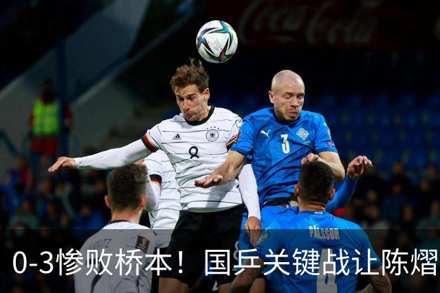 0-3惨败桥本！国乒关键战让陈熠一单存争议 交手5次输4场心态崩了