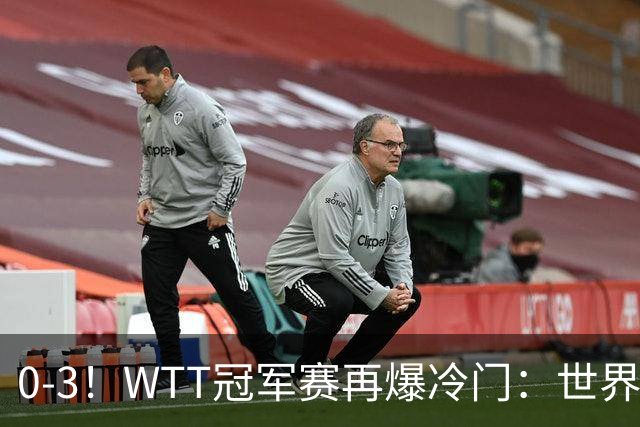 0-3！WTT冠军赛再爆冷门：世界第一双双出局，王曼昱止步女单16强