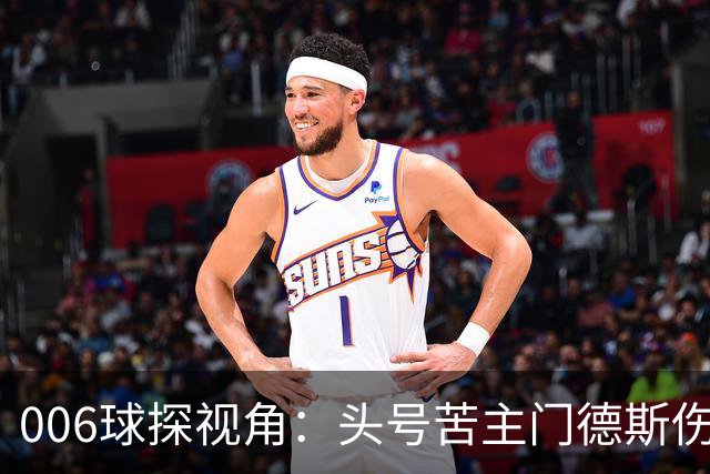 006球探视角：头号苦主门德斯伤缺，亚马尔迎破荒巴黎良机