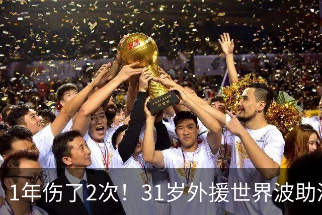 1年伤了2次！31岁外援世界波助津门虎基本保级，采访落泪：非常艰难