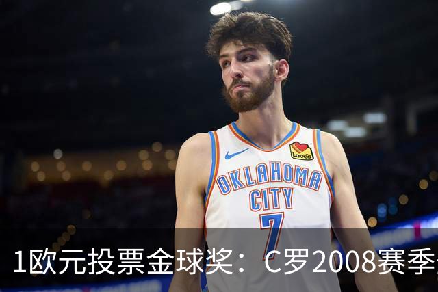 1欧元投票金球奖：C罗2008赛季登顶梅罗包揽前12名