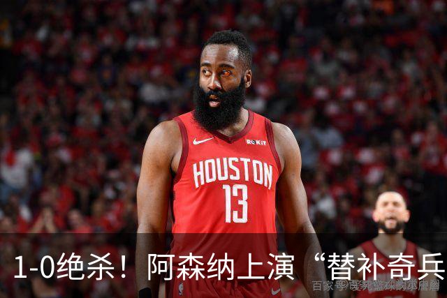1-0绝杀！阿森纳上演“替补奇兵”，刷新3大纪录，球迷担惊受怕