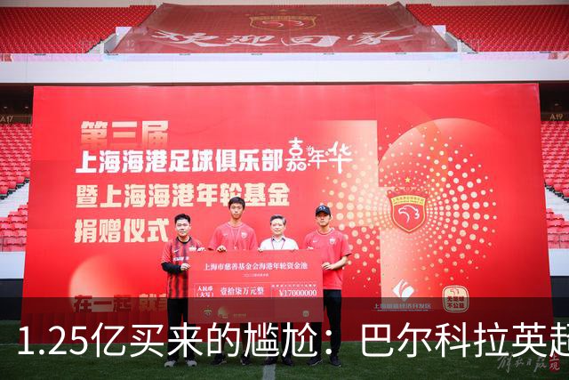 1.25亿买来的尴尬：巴尔科拉英超低迷真相