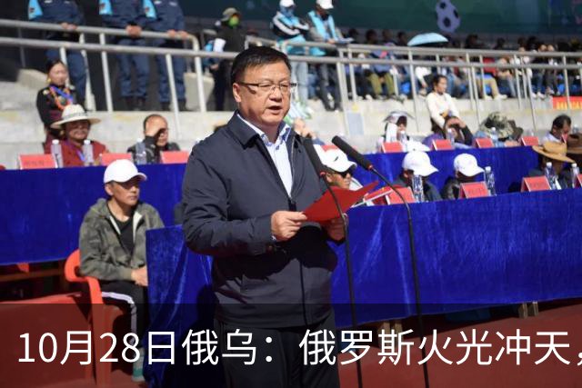 10月28日俄乌：俄罗斯火光冲天，默茨就俄乌谈判强硬表态