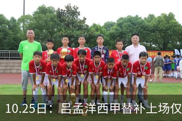 10.25日：吕孟洋西甲替补上场仅获22分钟球权，一次过人一脚妙传难融入