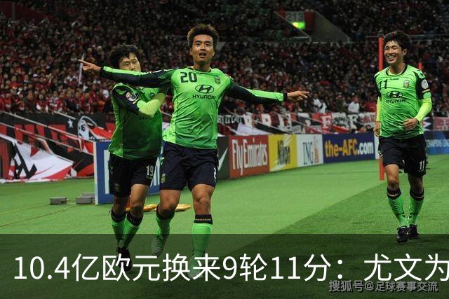 10.4亿欧元换来9轮11分：尤文为何距欧冠区还差6分？