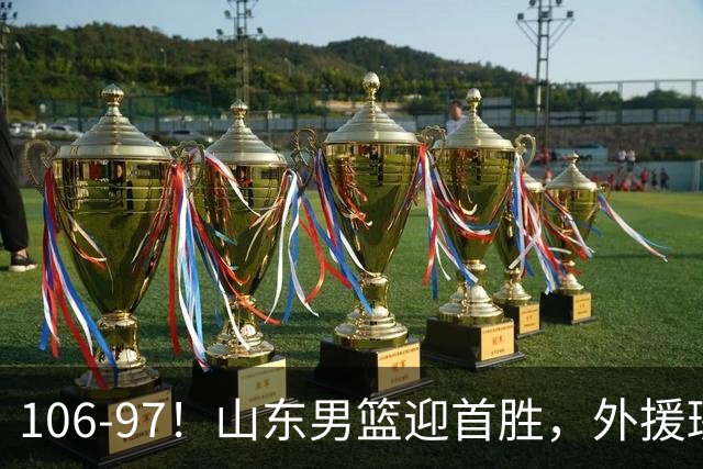 106-97！山东男篮迎首胜，外援班顿表现“抽象”，保级问题不大