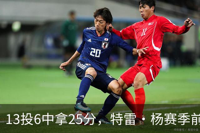 13投6中拿25分，特雷·杨赛季前三场命中率仅36.6%