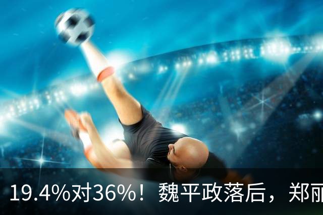 19.4%对36%！魏平政落后，郑丽文亲征彰化，王惠美为何不站台