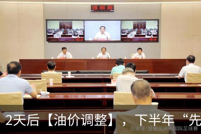 2天后【油价调整】，下半年“先跌超9毛/升”的油价，已“涨到9元时代”，10月29日油价或“再涨超3毛/升”
