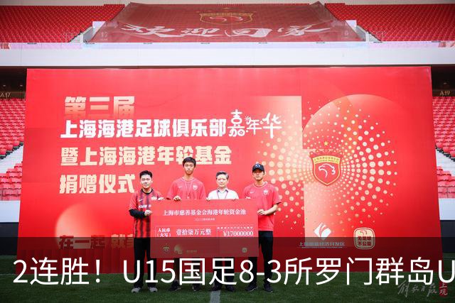 2连胜！U15国足8-3所罗门群岛U15 小组赛取得3胜1平1负