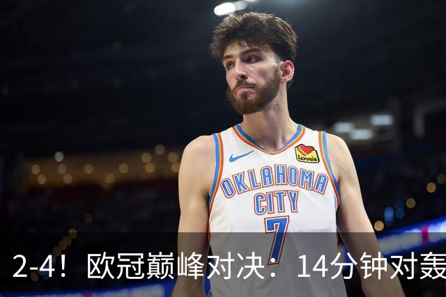 2-4！欧冠巅峰对决：14分钟对轰4球 13亿豪门惨遭死敌3连斩 止步11连胜