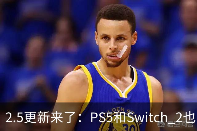 2.5更新来了：PS5和Switch 2也能装模组了
