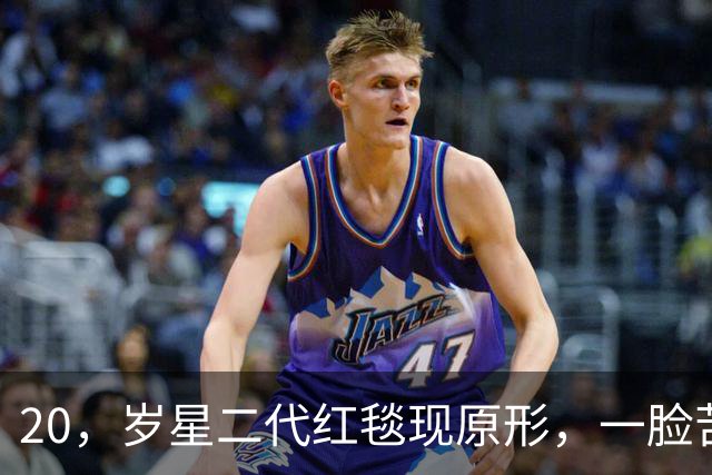 20，岁星二代红毯现原形，一脸苦相摇头晃脑不自信，没星味就别硬挤