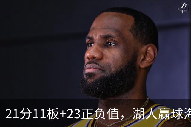 21分11板+23正负值，湖人赢球海报三人登封面