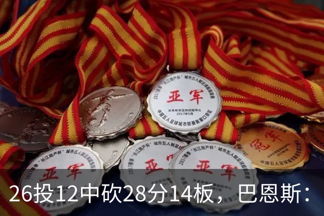 26投12中砍28分14板，巴恩斯：浓眉一直往后退我就投