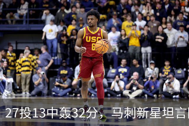 27投13中轰32分，马刺新星坦言防亚历山大是全队的事