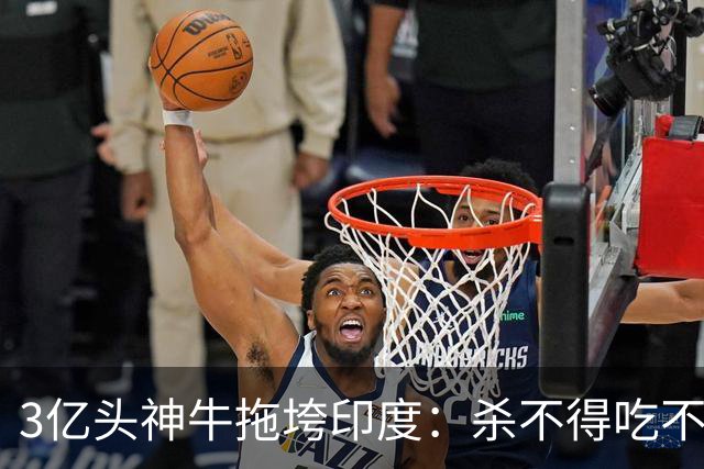 3亿头"神牛"拖垮印度：杀不得吃不得，连赶都不敢赶