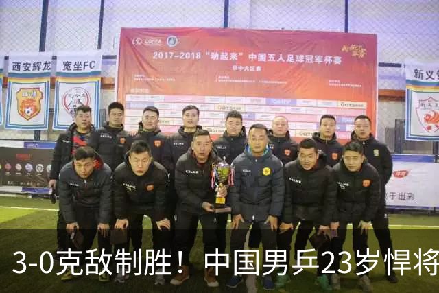 3-0克敌制胜！中国男乒23岁悍将闪耀：亚锦赛夺冠后单打再赢外战