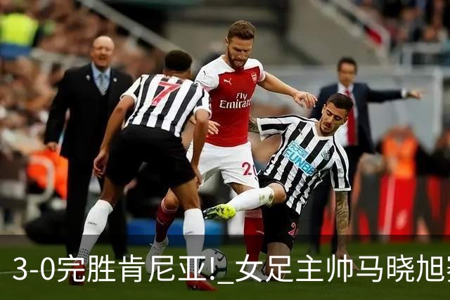 3-0完胜肯尼亚! 女足主帅马晓旭赛后竟然这么说，很有自己的打算