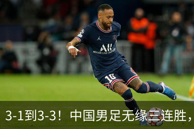 3-1到3-3！中国男足无缘三连胜，2人同时被罚下，仍基本晋级四强