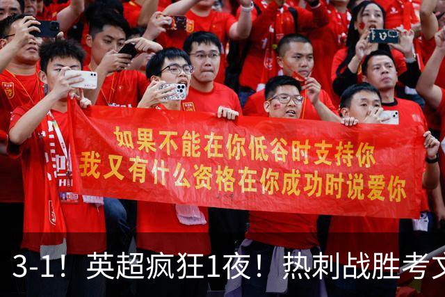 3-1！英超疯狂1夜！热刺战胜考文垂，缔造3大纪录，最佳球员诞生