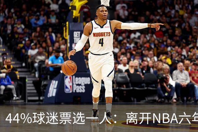 44%球迷票选一人：离开NBA六年，他成了骑士季前赛最大惊喜