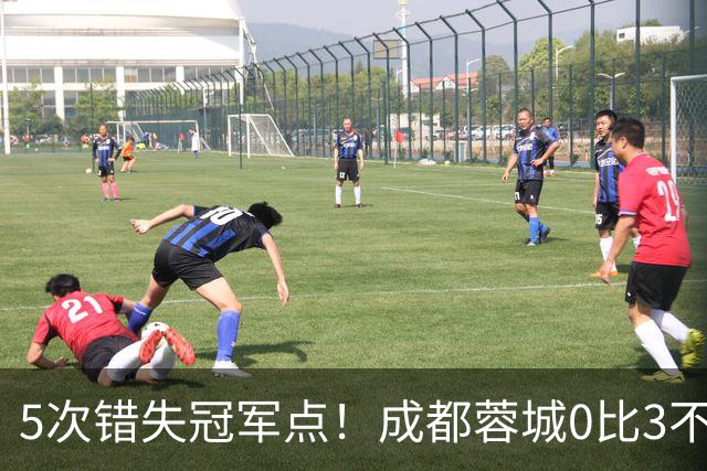 5次错失冠军点！成都蓉城0比3不敌上海海港，无缘提前夺冠，下轮将直接对决大连英博