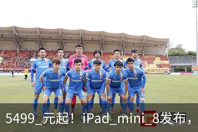 5499 元起！iPad mini 8发布，mini 系史上最大升级，终于上 OLED 了